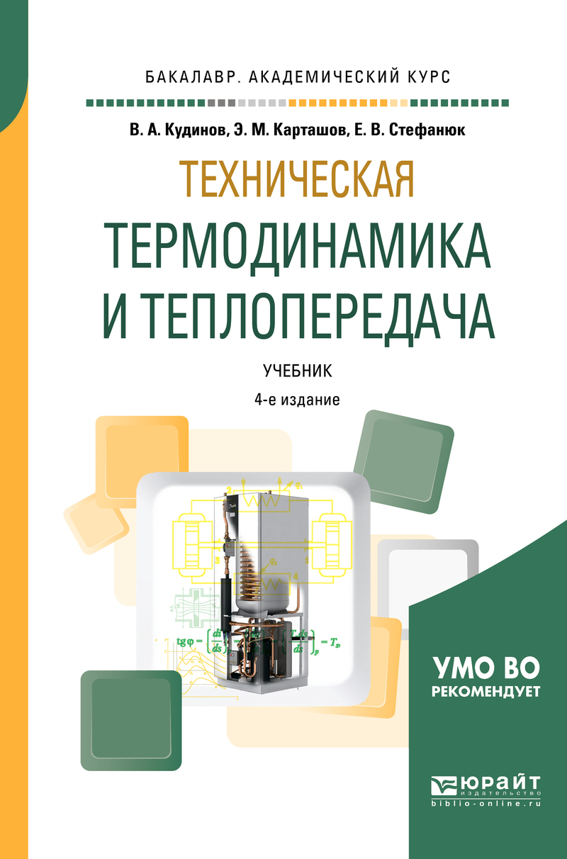 Обложка книги «Техническая термодинамика и теплопередача 4-е изд., пер. и доп. Учебник для академического бакалавриата»