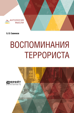 Обложка книги «Воспоминания террориста»