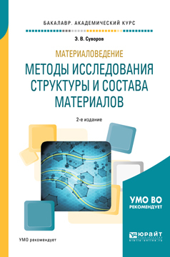 Обложка книги «Материаловедение: методы исследования структуры и состава материалов 2-е изд., пер. и доп. Учебное пособие для академического бакалавриата»