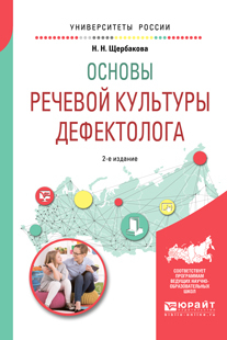 Обложка книги «Основы речевой культуры дефектолога 2-е изд., испр. и доп. Учебное пособие для академического бакалавриата»