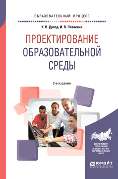Обложка книги «Проектирование образовательной среды 2-е изд., испр. и доп. Учебное пособие для бакалавриата и магистратуры»