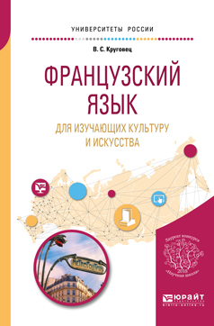 Обложка книги «Французский язык для изучающих культуру и искусства. Учебное пособие для вузов»