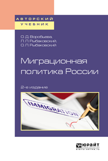 Обложка книги «Миграционная политика России 2-е изд., пер. и доп. Учебное пособие для бакалавриата и магистратуры»