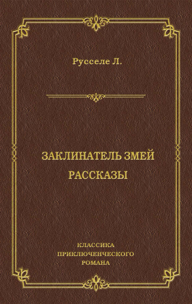 Обложка книги «Заклинатель змей. Рассказы»