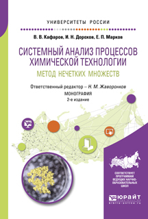 Обложка книги «Системный анализ процессов химической технологии: метод нечетких множеств 2-е изд., пер. и доп. Монография»