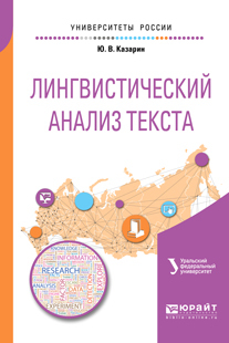 Обложка книги «Лингвистический анализ текста 2-е изд. Учебное пособие для академического бакалавриата»