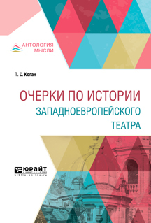 Обложка книги «Очерки по истории западноевропейского театра»