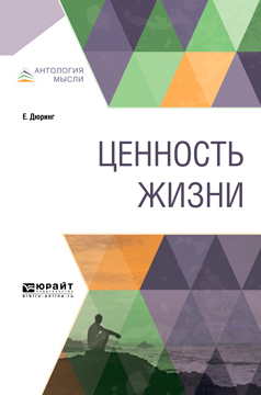 Обложка книги «Ценность жизни»