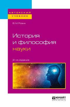 Обложка книги «История и философия науки 2-е изд., испр. и доп. Учебное пособие для бакалавриата и магистратуры»