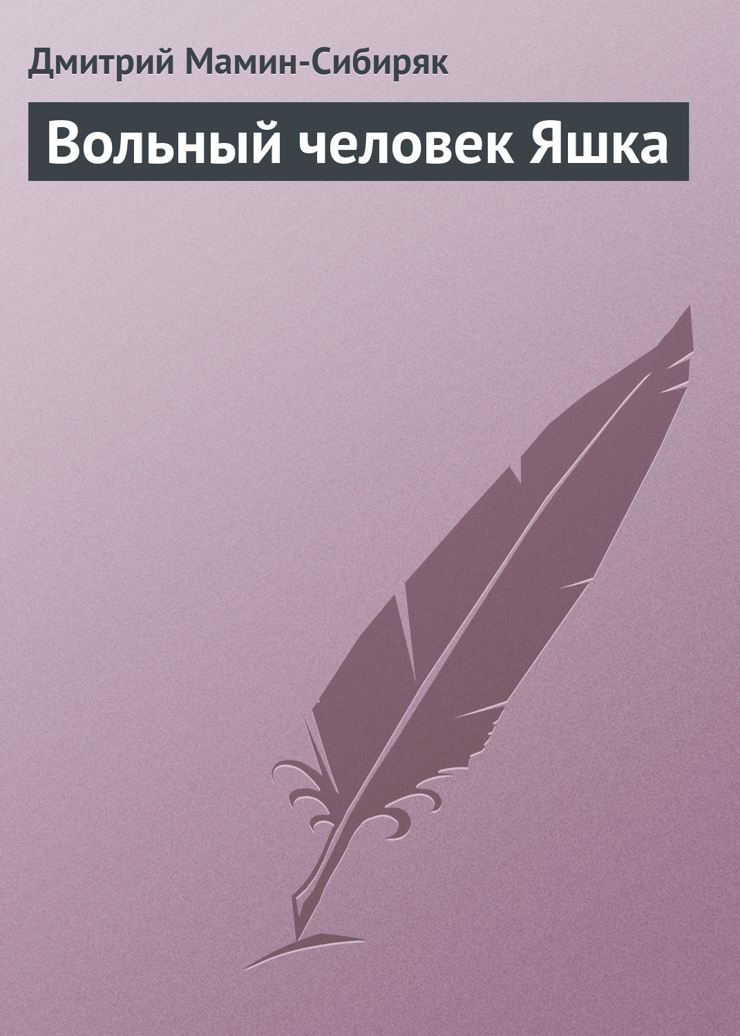Обложка книги «Вольный человек Яшка»