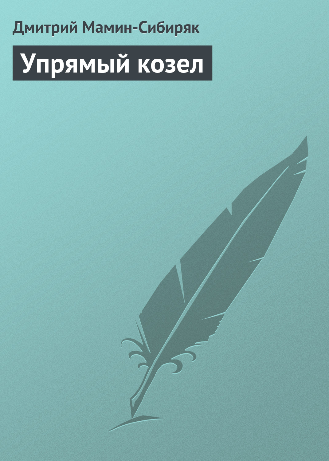 Обложка книги «Упрямый козел»