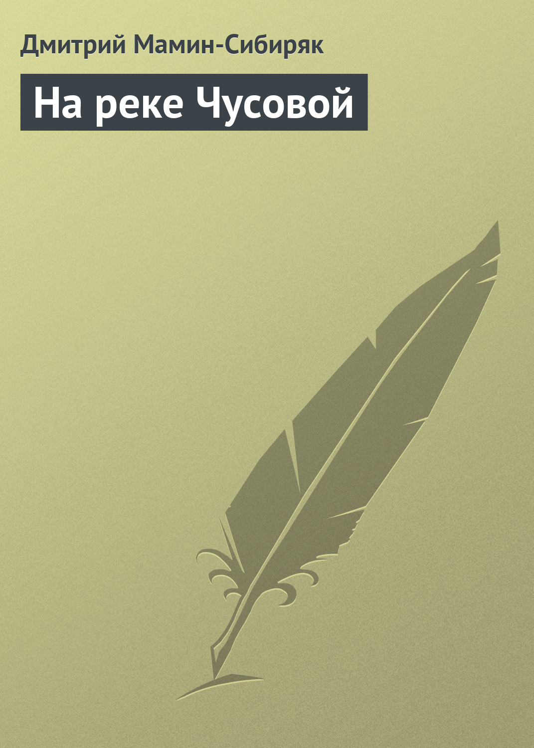 Обложка книги «На реке Чусовой»
