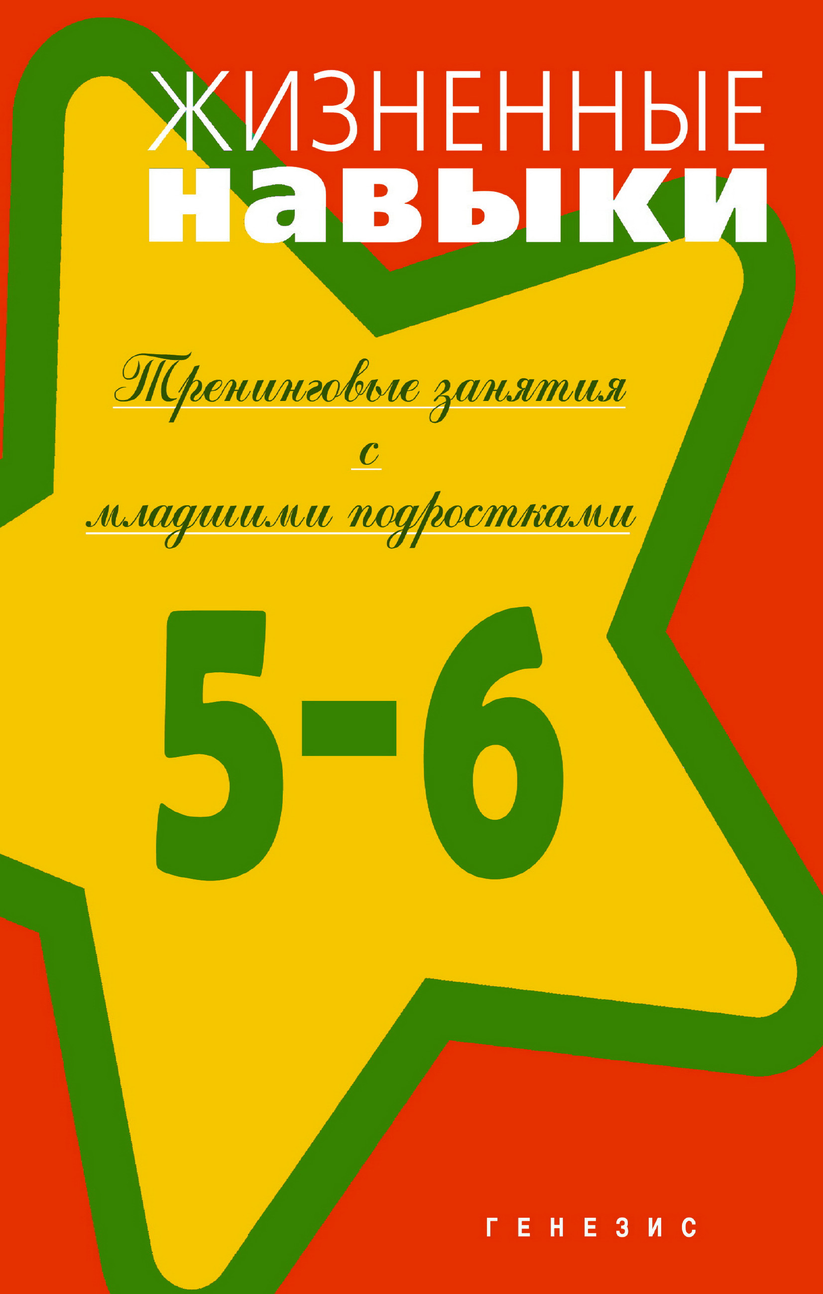 Обложка книги «Жизненные навыки. Тренинговые занятия с младшими подростками (5–6 классы)»