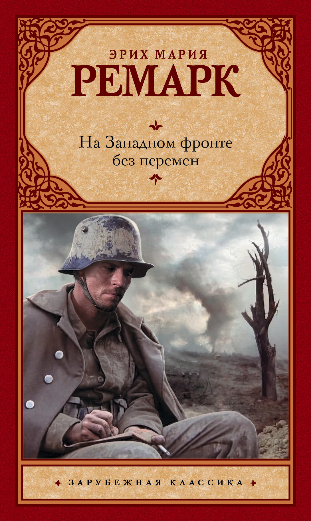 Обложка книги «На Западном фронте без перемен»
