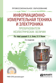 Обложка книги «Информационно-измерительная техника и электроника. Преобразователи неэлектрических величин 2-е изд., испр. и доп. Учебное пособие для СПО»