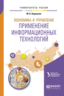 Обложка книги «Экономика и управление: применение информационных технологий 2-е изд. Учебное пособие для вузов»