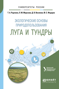 Обложка книги «Экологические основы природопользования: луга и тундры. Учебное пособие для академического бакалавриата»