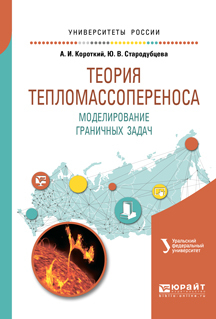 Обложка книги «Теория тепломассопереноса. Моделирование граничных задач. Учебное пособие для вузов»
