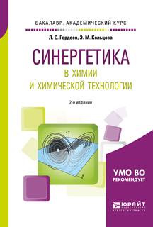 Обложка книги «Синергетика в химии и химической технологии 2-е изд., пер. и доп. Учебное пособие для академического бакалавриата»