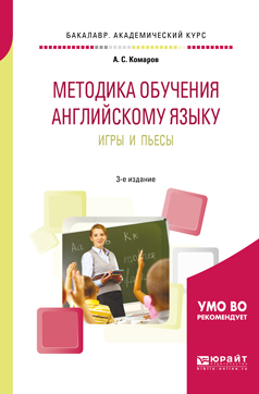 Обложка книги «Методика обучения английскому языку. Игры и пьесы 3-е изд., пер. и доп. Учебное пособие для вузов»