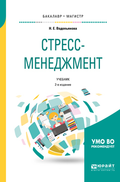 Обложка книги «Стресс-менеджмент 2-е изд., испр. и доп. Учебник для бакалавриата и магистратуры»