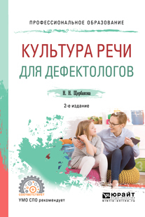 Обложка книги «Культура речи для дефектологов 2-е изд., испр. и доп. Учебное пособие для СПО»