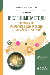 Обложка книги «Численные методы. Верификация алгоритмов решения систем со случайной структурой. Учебное пособие для вузов»