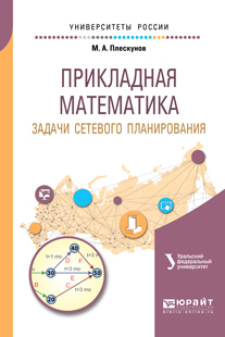 Обложка книги «Прикладная математика. Задачи сетевого планирования 2-е изд. Учебное пособие для вузов»