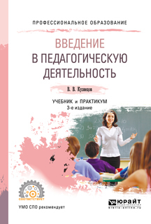 Обложка книги «Введение в педагогическую деятельность 3-е изд., испр. и доп. Учебник и практикум для СПО»