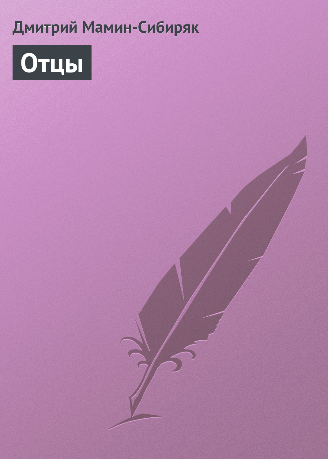 Обложка книги «Отцы»