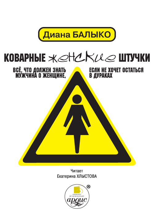 Обложка книги «Коварные женские штучки. Всё, что должен знать мужчина о женщине, если не хочет остаться в дураках»