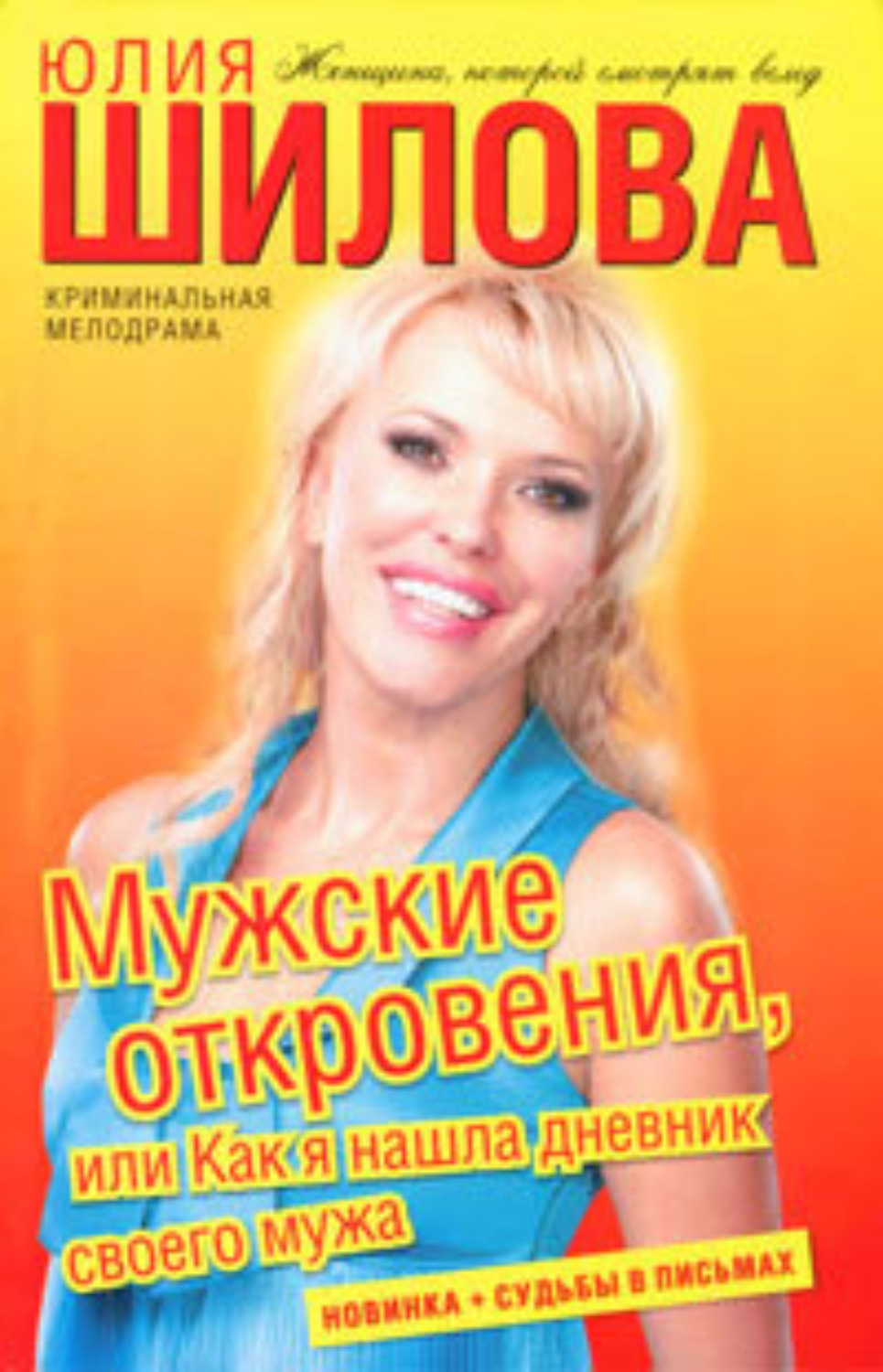 Обложка книги «Мужские откровения, или Как я нашла дневник своего мужа»