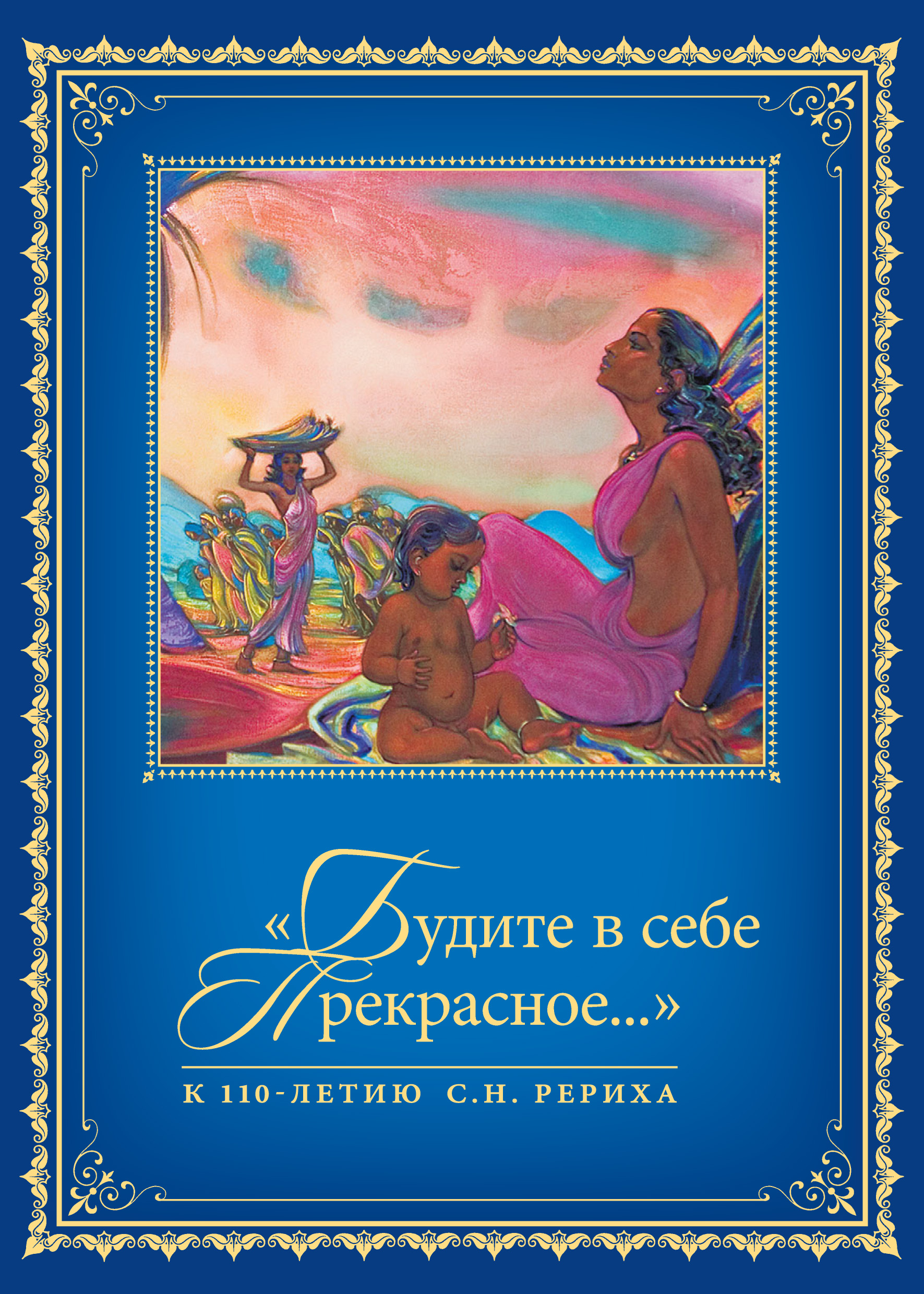 Обложка книги ««Будите в себе Прекрасное…». К 110-летию со дня рождения С.Н. Рериха. Т. 1»