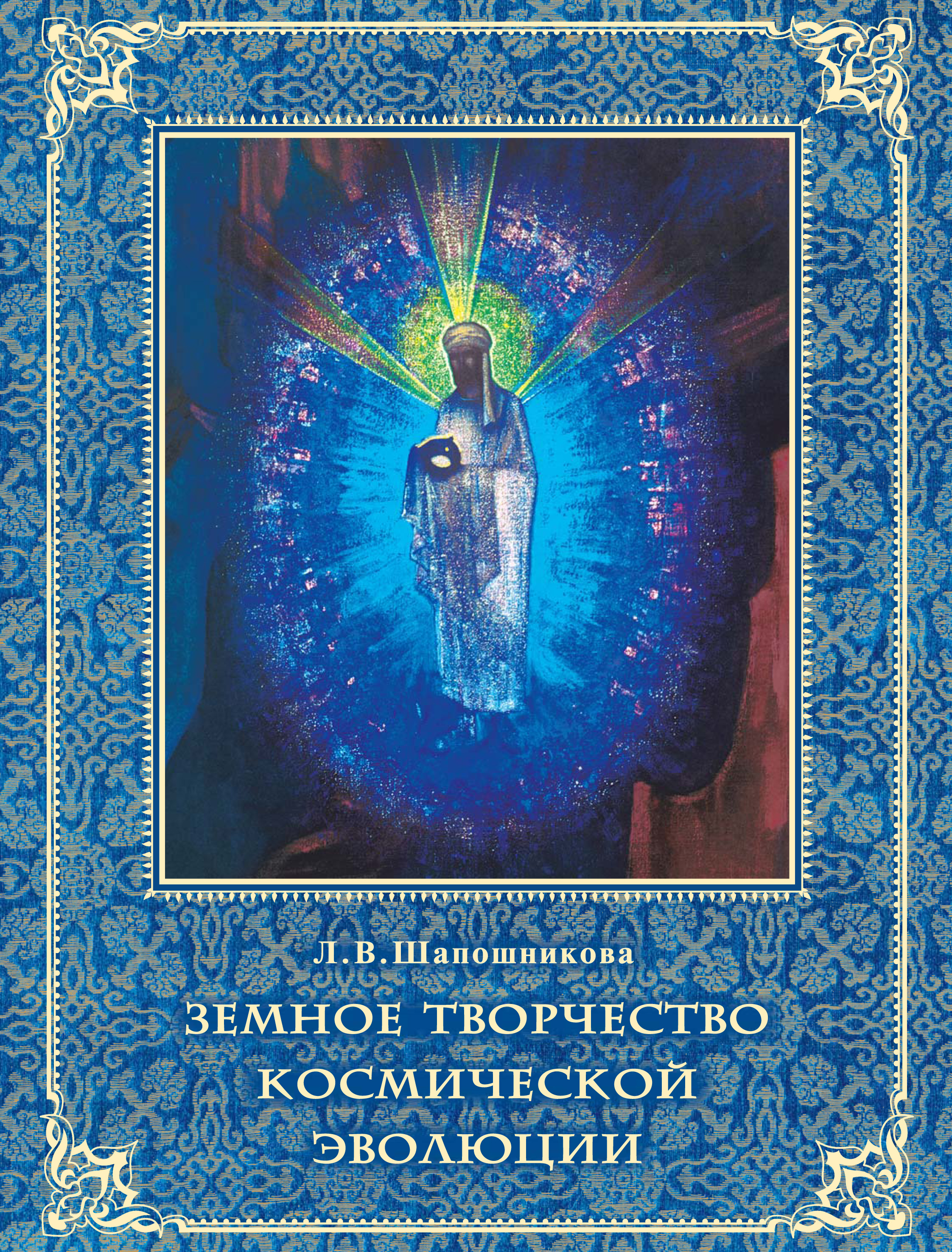 Обложка книги «Земное творчество космической эволюции»