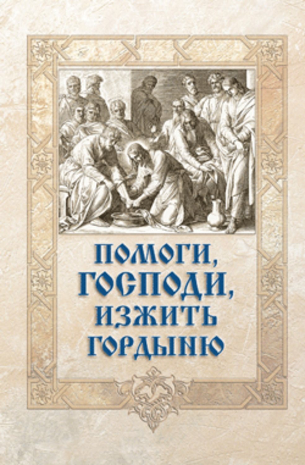 Обложка книги «Помоги, Господи, изжить гордыню»