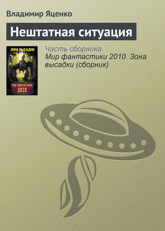 Обложка книги «Нештатная ситуация»