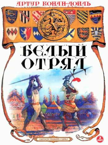 Обложка книги «Белый отряд»