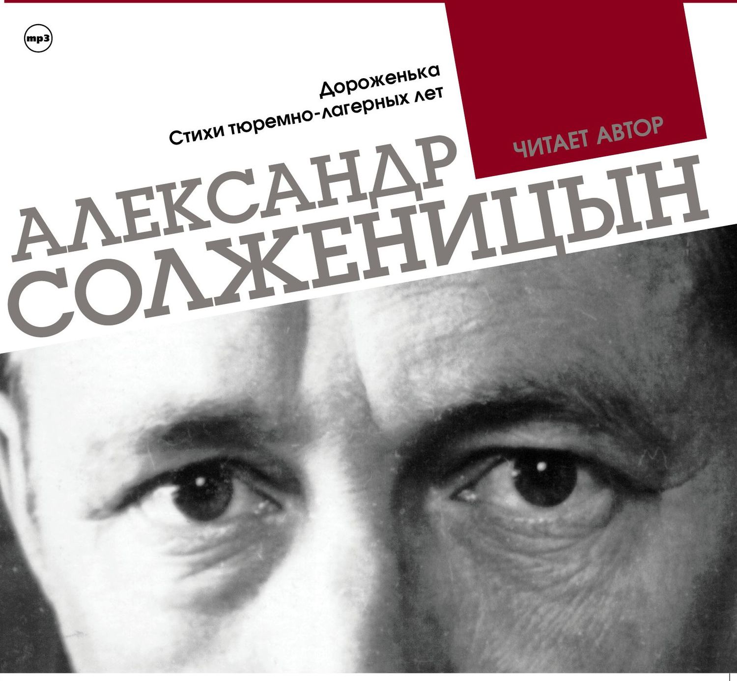 Обложка книги «Дороженька. Стихи тюремно-лагерных лет. Читает автор»
