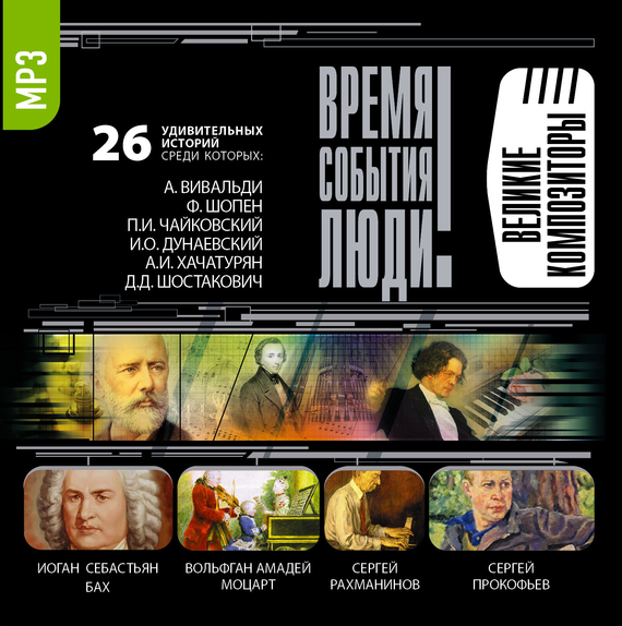 Обложка книги «Великие композиторы»