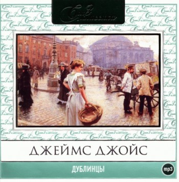 Обложка книги «Дублинцы»