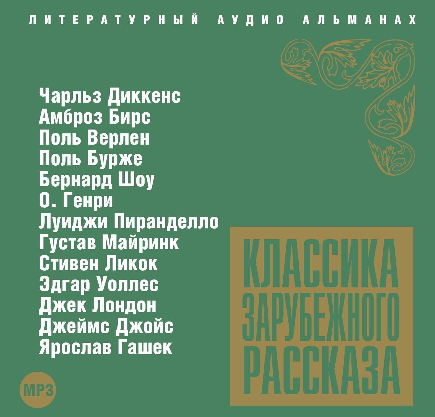 Обложка книги «Классика зарубежного рассказа № 3»