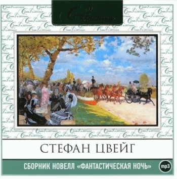 Обложка книги «Фантастическая ночь. Сборник новелл»