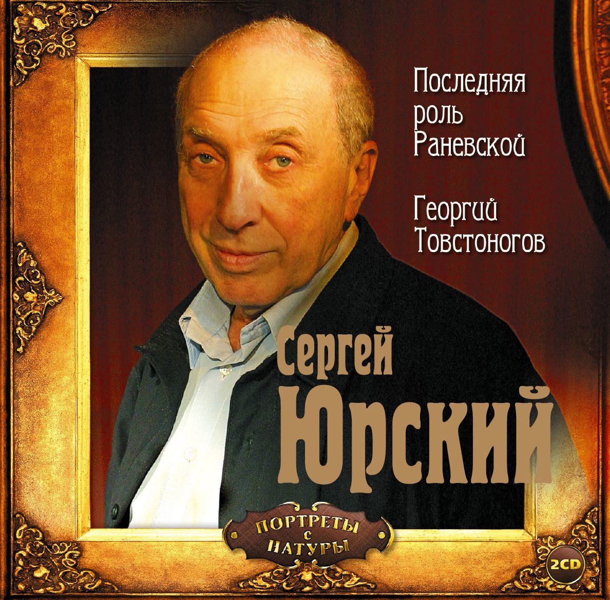 Обложка книги «Последняя роль Раневской. Георгий Товстоногов»