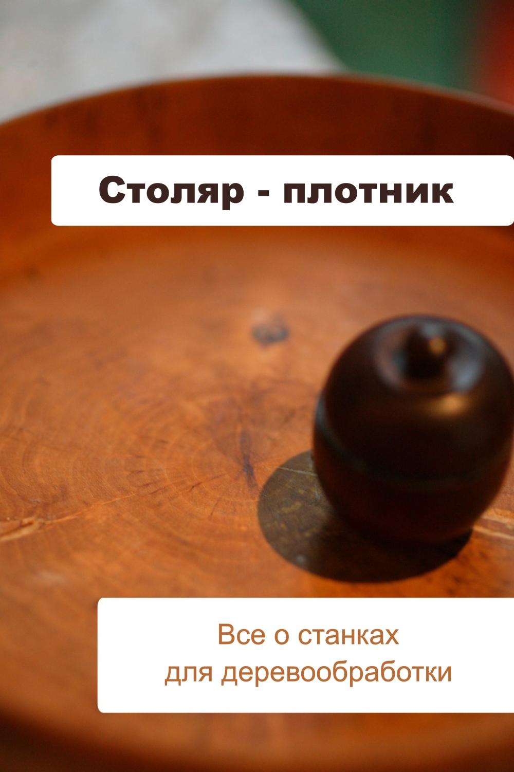 Обложка книги «Все о станках для деревообработки»