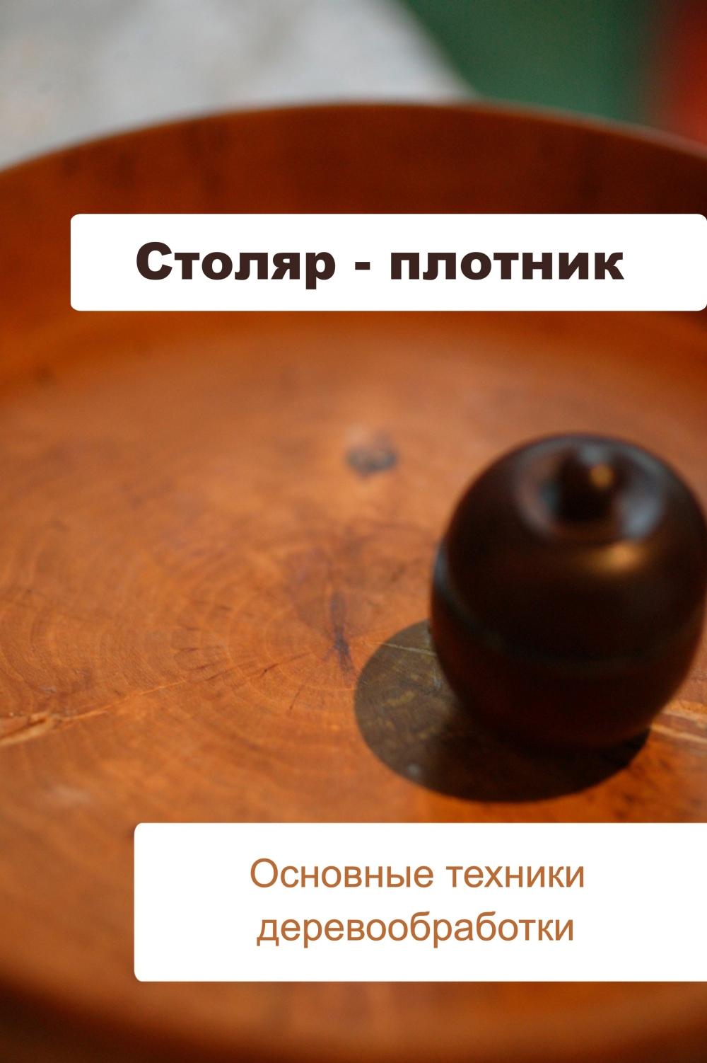 Обложка книги «Основные техники деревообработки»
