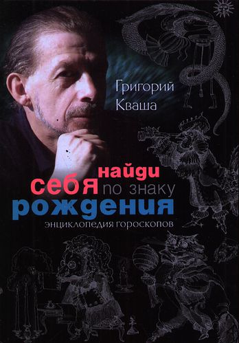 Обложка книги «Найди себя по знаку рождения. Энциклопедия гороскопов»