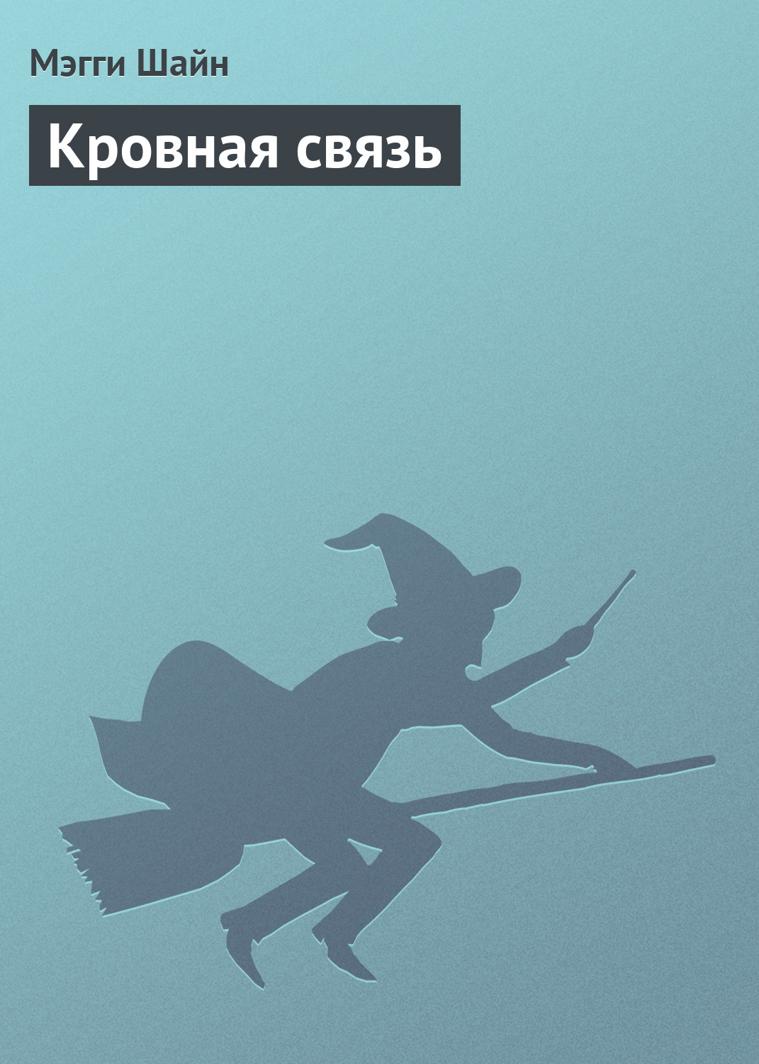 Обложка книги «Кровная связь»