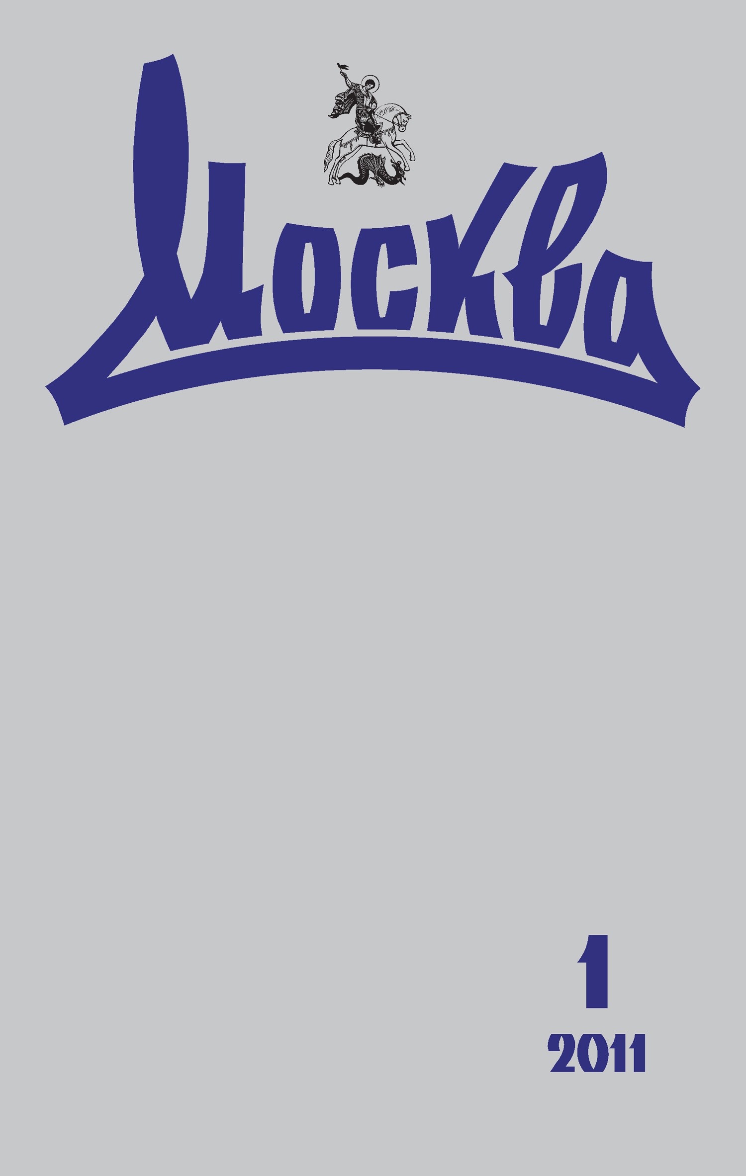 Обложка книги «Журнал русской культуры «Москва» №01/2011»
