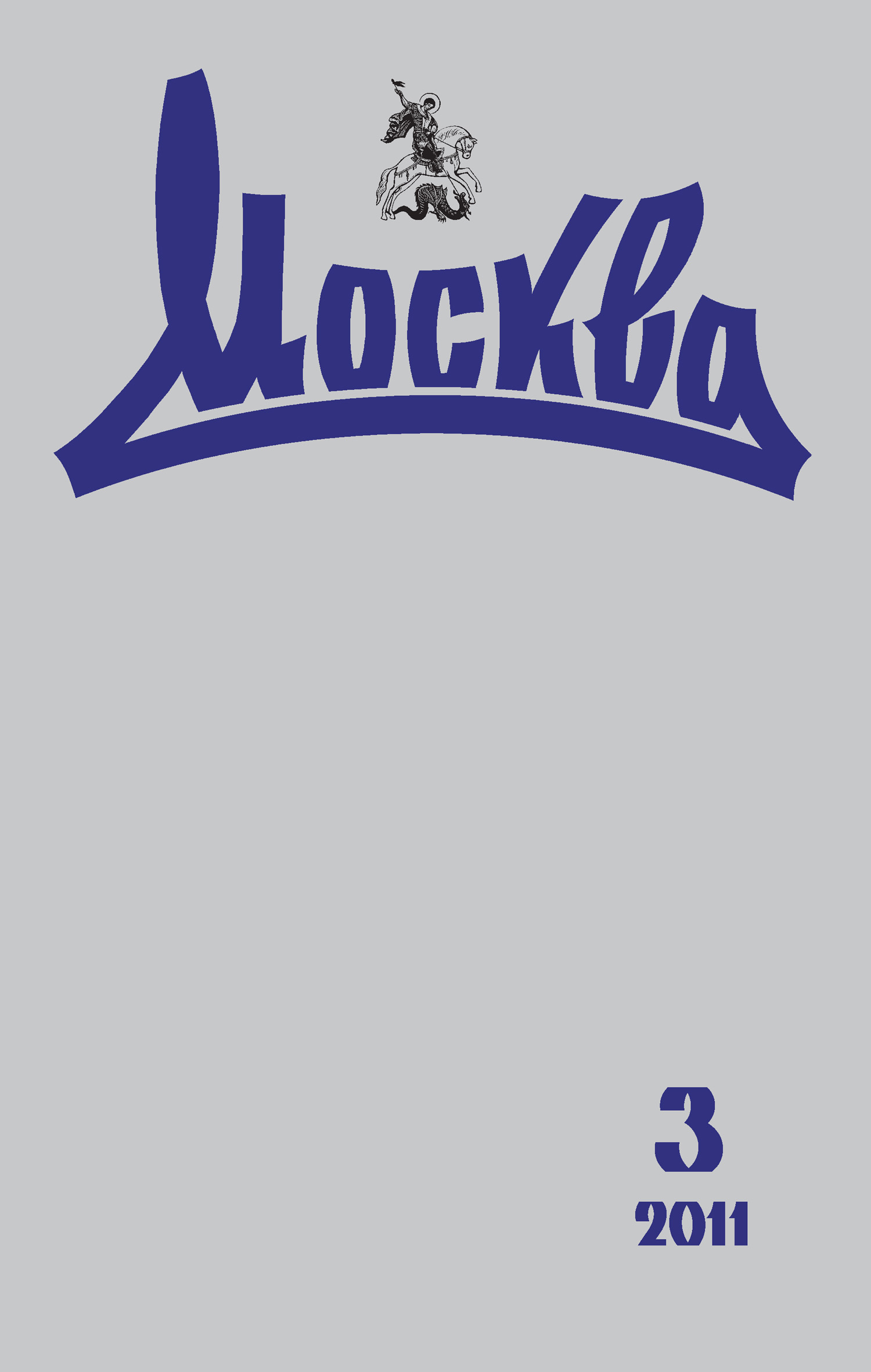 Обложка книги «Журнал русской культуры «Москва» №03/2011»
