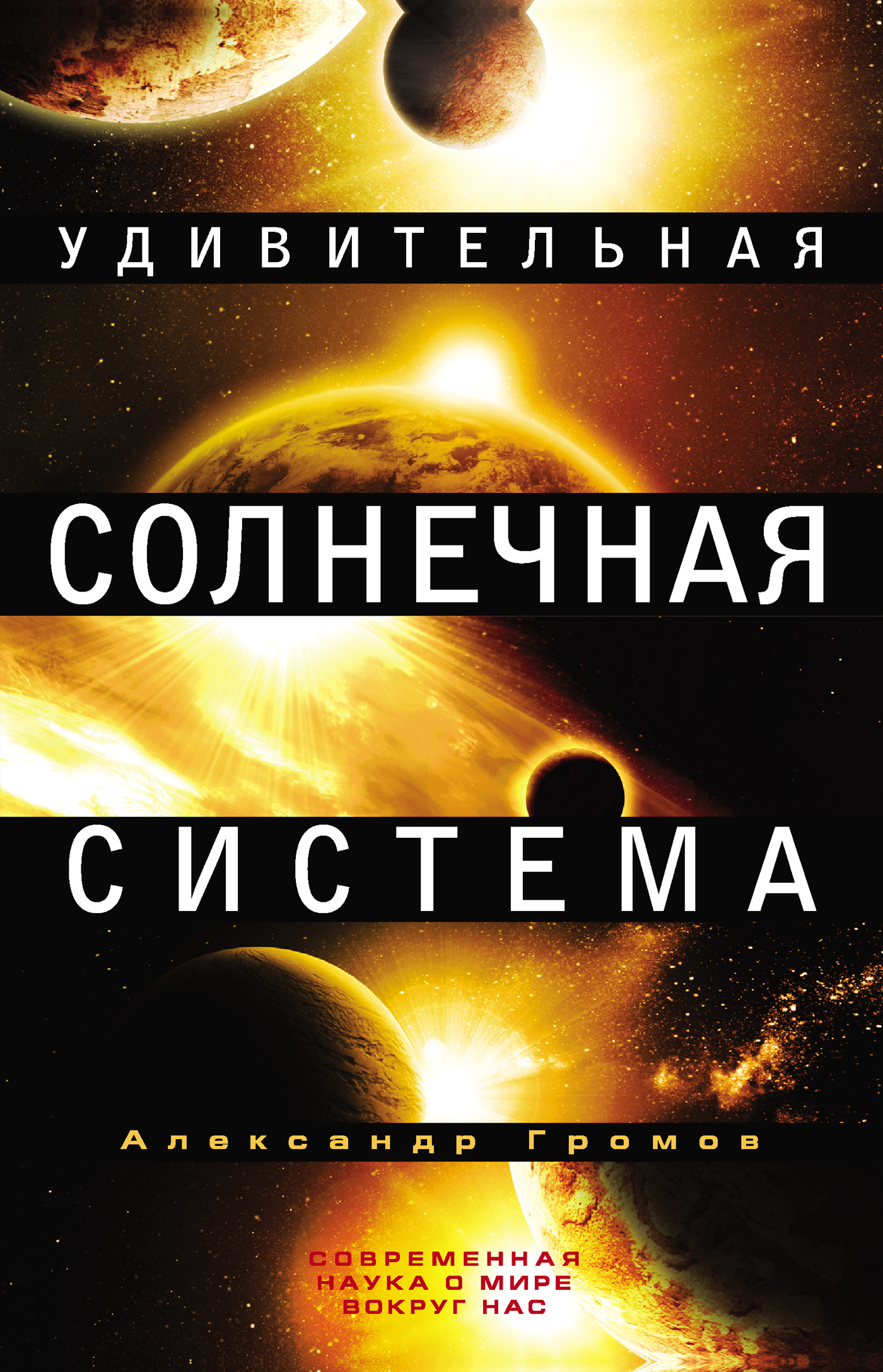 Обложка книги «Удивительная Солнечная система»